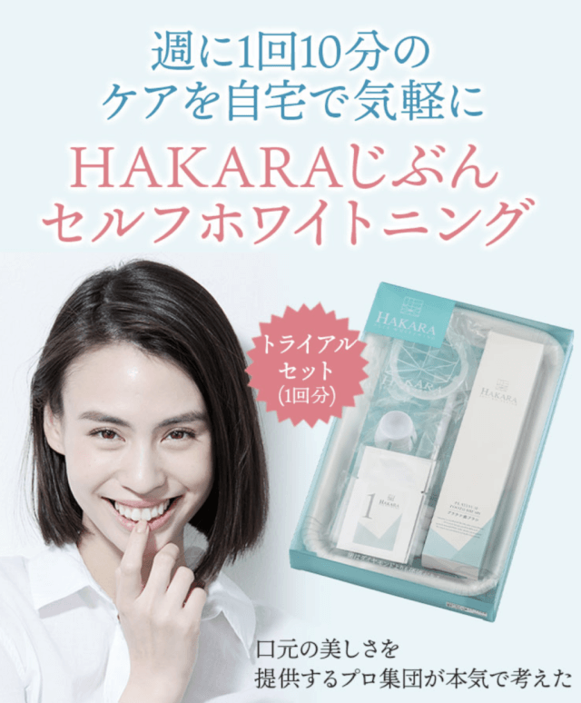 HAKARA じぶんホワイトニングホームケアキット（3回セット